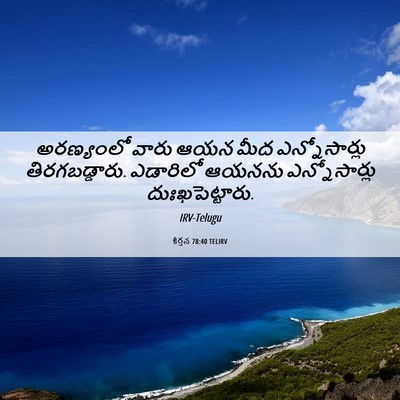 Picture 06 - కీర్తన 78:40 TELIRV - అరణ్యంలో వారు ఆయన - Bible Verse Picture
