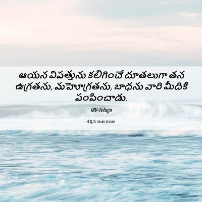 Picture 06 - కీర్తన 78:49 TELIRV - ఆయన విపత్తును - Bible Verse Picture