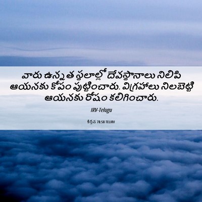 Picture 06 - కీర్తన 78:58 TELIRV - వారు ఉన్నత - Bible Verse Picture