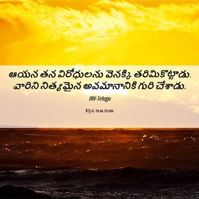 Picture 06 - కీర్తన 78:66 TELIRV - ఆయన తన విరోధులను - Bible Verse Picture