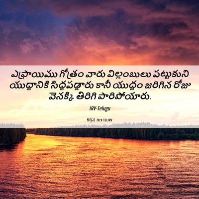 Picture 06 - కీర్తన 78:9 TELIRV - ఎఫ్రాయిము గోత్రం - Bible Verse Picture