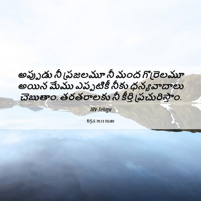 Picture 06 - కీర్తన 79:13 TELIRV - అప్పుడు నీ - Bible Verse Picture