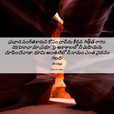 Picture 06 - కీర్తన 8:1 TELIRV - ప్రధాన - Bible Verse Picture