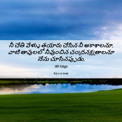 Picture 06 - కీర్తన 8:3 TELIRV - నీ చేతి వేళ్ళు - Bible Verse Picture