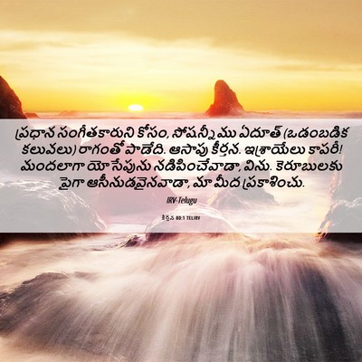Picture 06 - కీర్తన 80:1 TELIRV - ప్రధాన - Bible Verse Picture