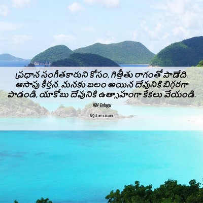 Picture 06 - కీర్తన 81:1 TELIRV - ప్రధాన - Bible Verse Picture