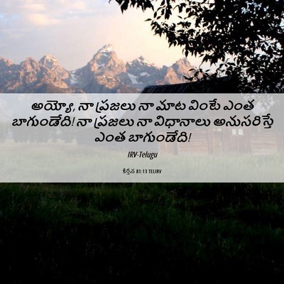 Picture 06 - కీర్తన 81:13 TELIRV - అయ్యో, నా ప్రజలు నా - Bible Verse Picture