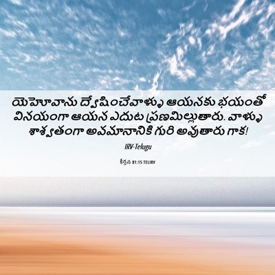Picture 06 - కీర్తన 81:15 TELIRV - యెహోవాను - Bible Verse Picture