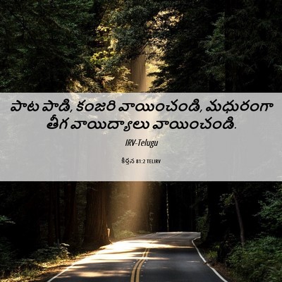 Picture 06 - కీర్తన 81:2 TELIRV - పాట పాడి, కంజరి - Bible Verse Picture