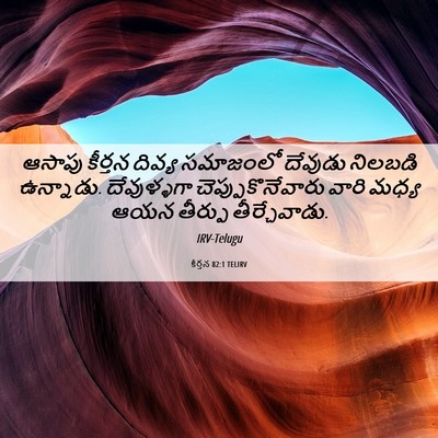 Picture 06 - కీర్తన 82:1 TELIRV - ఆసాపు కీర్తన - Bible Verse Picture