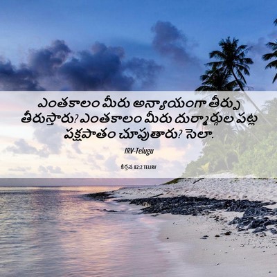 Picture 06 - కీర్తన 82:2 TELIRV - ఎంతకాలం మీరు - Bible Verse Picture