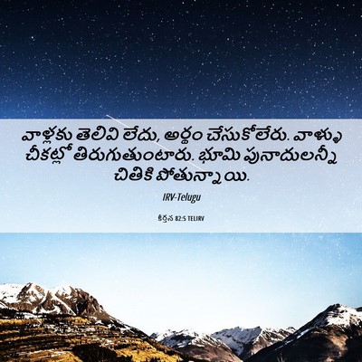 Picture 06 - కీర్తన 82:5 TELIRV - వాళ్లకు తెలివి - Bible Verse Picture