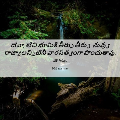 Picture 06 - కీర్తన 82:8 TELIRV - దేవా, లేచి భూమికి - Bible Verse Picture