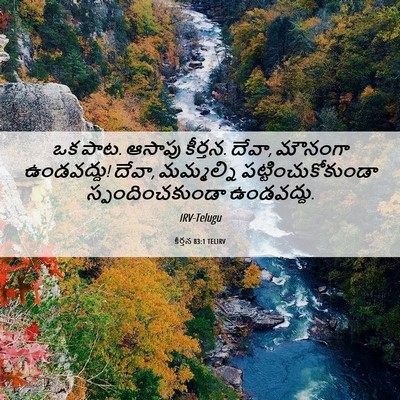 Picture 06 - కీర్తన 83:1 TELIRV - ఒక పాట. ఆసాపు - Bible Verse Picture