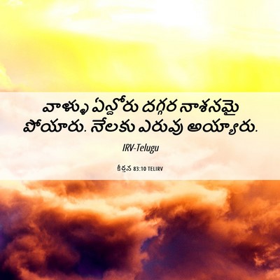Picture 06 - కీర్తన 83:10 TELIRV - వాళ్ళు ఏన్దోరు - Bible Verse Picture