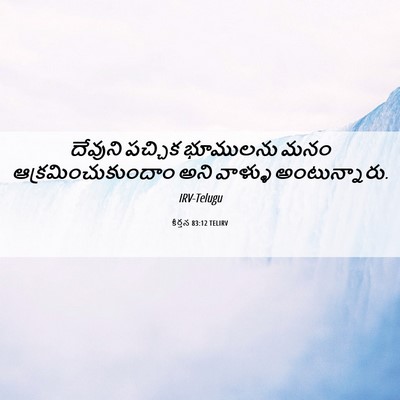 Picture 06 - కీర్తన 83:12 TELIRV - దేవుని పచ్చిక - Bible Verse Picture