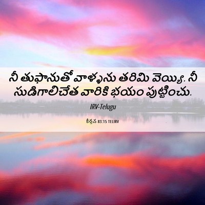 Picture 06 - కీర్తన 83:15 TELIRV - నీ తుఫానుతో - Bible Verse Picture