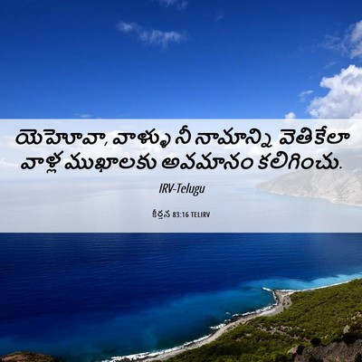 Picture 06 - కీర్తన 83:16 TELIRV - యెహోవా, వాళ్ళు నీ - Bible Verse Picture