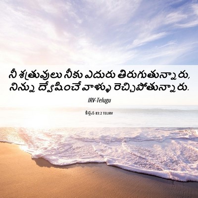 Picture 06 - కీర్తన 83:2 TELIRV - నీ శత్రువులు నీకు - Bible Verse Picture