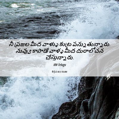 Picture 06 - కీర్తన 83:3 TELIRV - నీ ప్రజల మీద - Bible Verse Picture