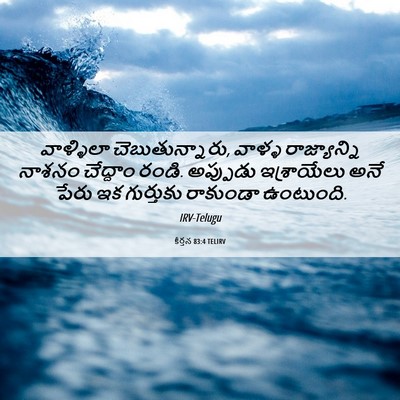 Picture 06 - కీర్తన 83:4 TELIRV - వాళ్ళిలా - Bible Verse Picture