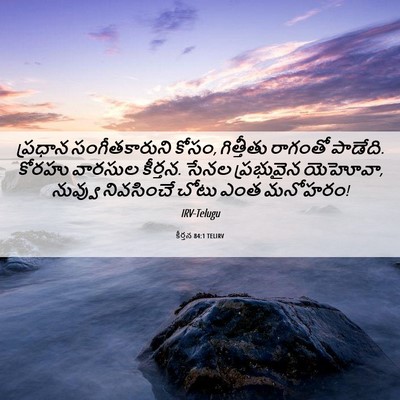 Picture 06 - కీర్తన 84:1 TELIRV - ప్రధాన - Bible Verse Picture
