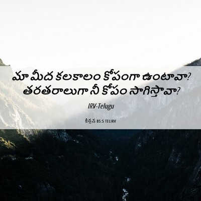 Picture 06 - కీర్తన 85:5 TELIRV - మా మీద కలకాలం - Bible Verse Picture