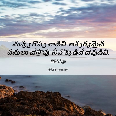 Picture 06 - కీర్తన 86:10 TELIRV - నువ్వు గొప్ప - Bible Verse Picture