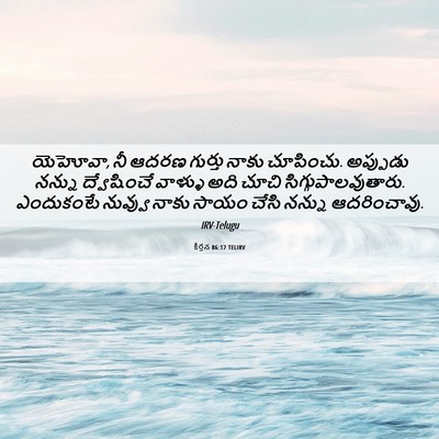 Picture 06 - కీర్తన 86:17 TELIRV - యెహోవా, నీ ఆదరణ - Bible Verse Picture