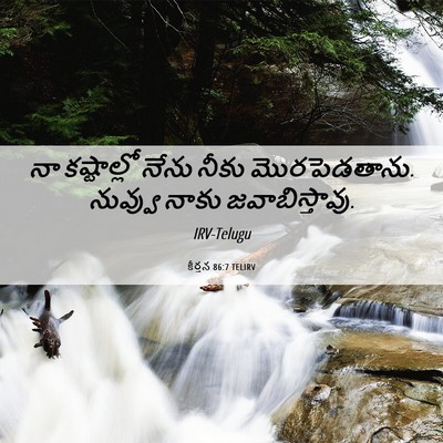 Picture 06 - కీర్తన 86:7 TELIRV - నా కష్టాల్లో నేను - Bible Verse Picture