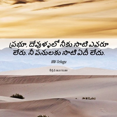 Picture 06 - కీర్తన 86:8 TELIRV - ప్రభూ, దేవుళ్ళలో - Bible Verse Picture