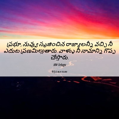 Picture 06 - కీర్తన 86:9 TELIRV - ప్రభూ, నువ్వు - Bible Verse Picture