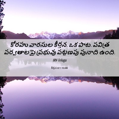 Picture 06 - కీర్తన 87:1 TELIRV - కోరహు వారసుల - Bible Verse Picture