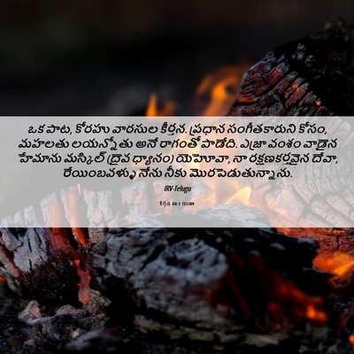 Picture 06 - కీర్తన 88:1 TELIRV - ఒక పాట, కోరహు - Bible Verse Picture