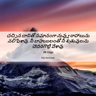 Picture 06 - కీర్తన 89:10 TELIRV - చచ్చిన దానితో - Bible Verse Picture