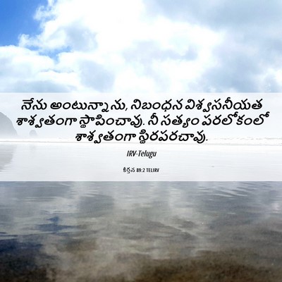 Picture 06 - కీర్తన 89:2 TELIRV - నేను అంటున్నాను, - Bible Verse Picture