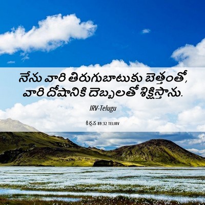 Picture 06 - కీర్తన 89:32 TELIRV - నేను వారి - Bible Verse Picture