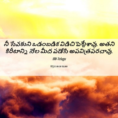 Picture 06 - కీర్తన 89:39 TELIRV - నీ సేవకుని - Bible Verse Picture
