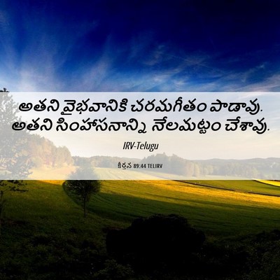 Picture 06 - కీర్తన 89:44 TELIRV - అతని వైభవానికి - Bible Verse Picture