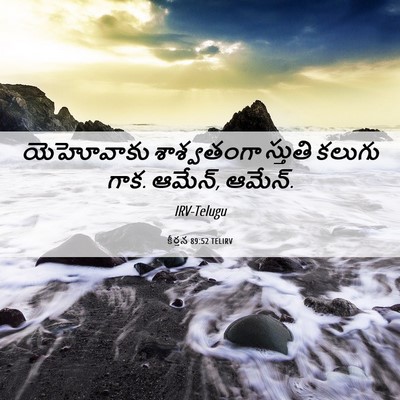 Picture 06 - కీర్తన 89:52 TELIRV - యెహోవాకు - Bible Verse Picture