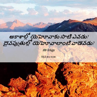 Picture 06 - కీర్తన 89:6 TELIRV - ఆకాశాల్లో - Bible Verse Picture