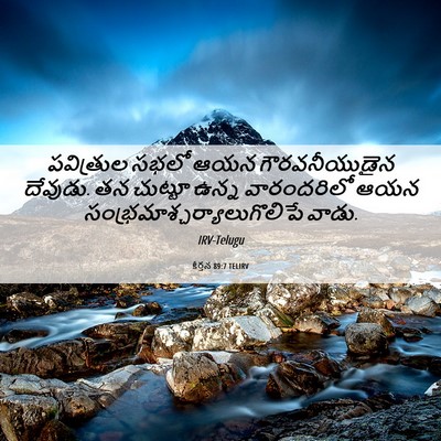 Picture 06 - కీర్తన 89:7 TELIRV - పవిత్రుల సభలో ఆయన - Bible Verse Picture