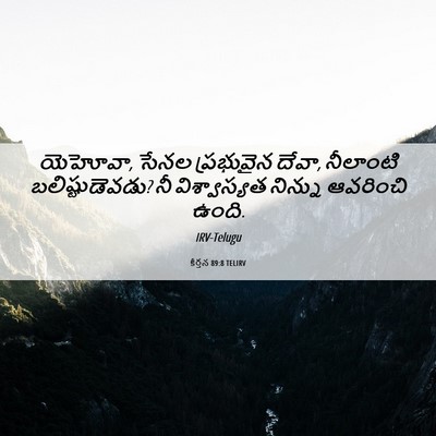 Picture 06 - కీర్తన 89:8 TELIRV - యెహోవా, సేనల - Bible Verse Picture