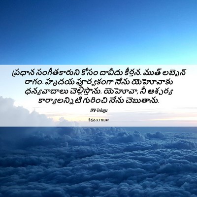 Picture 06 - కీర్తన 9:1 TELIRV - ప్రధాన - Bible Verse Picture