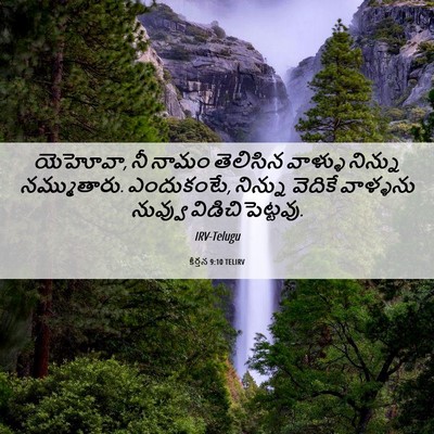 Picture 06 - కీర్తన 9:10 TELIRV - యెహోవా, నీ నామం - Bible Verse Picture