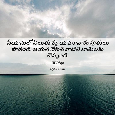 Picture 06 - కీర్తన 9:11 TELIRV - సీయోనులో ఏలుతున్న - Bible Verse Picture