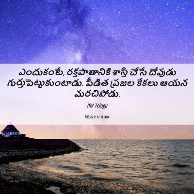 Picture 06 - కీర్తన 9:12 TELIRV - ఎందుకంటే, - Bible Verse Picture