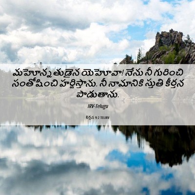 Picture 06 - కీర్తన 9:2 TELIRV - మహోన్నతుడైన - Bible Verse Picture