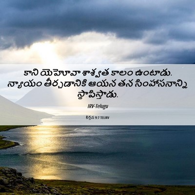 Picture 06 - కీర్తన 9:7 TELIRV - కాని యెహోవా - Bible Verse Picture