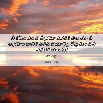 Picture 06 - కీర్తన 90:11 TELIRV - నీ కోపం ఎంత - Bible Verse Picture